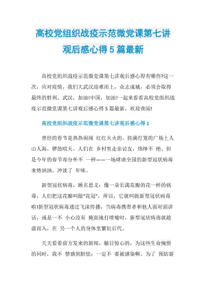 高校党组织战疫示范微党课第七讲观后感心得5篇最新.doc