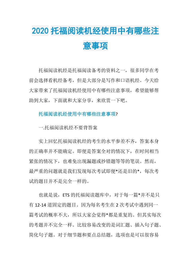 2020托福阅读机经使用中有哪些注意事项.doc_第1页