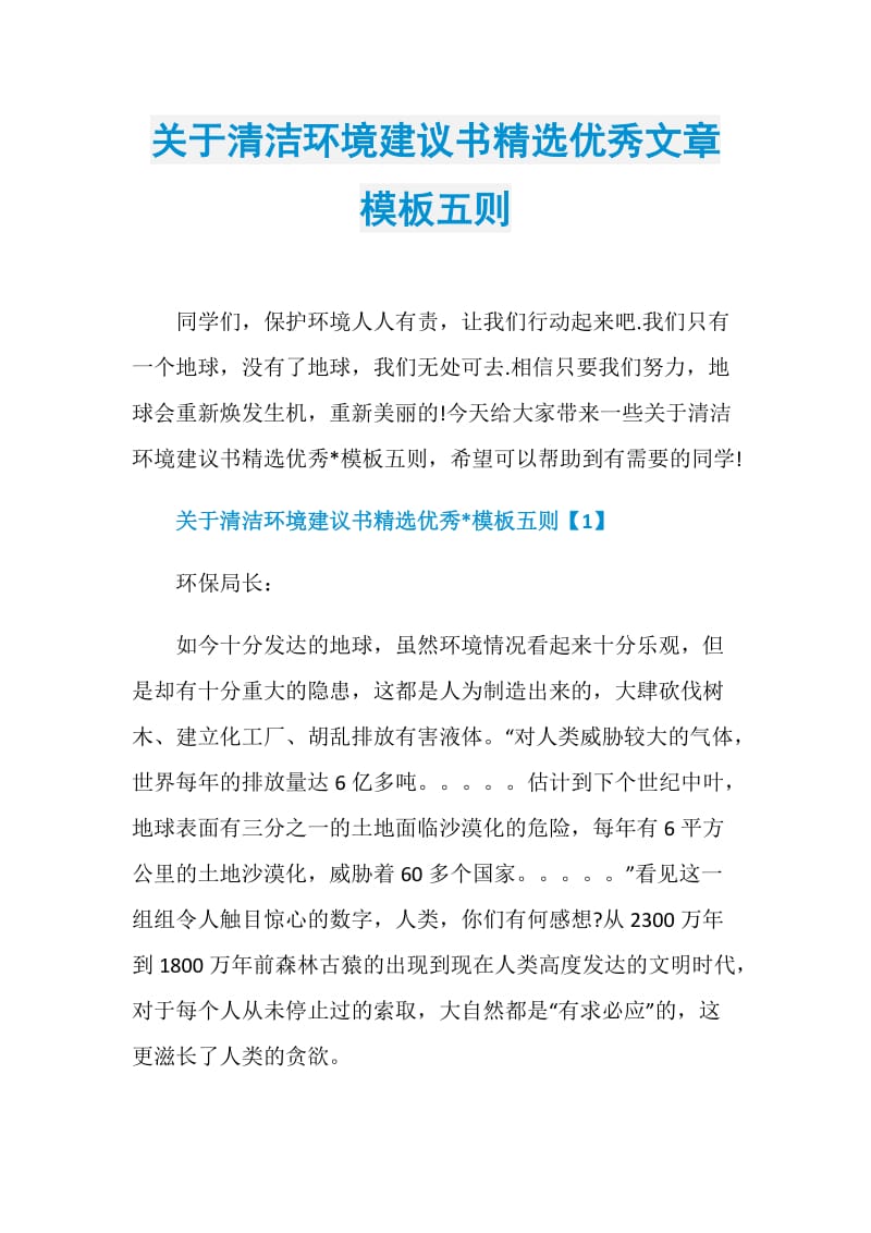 关于清洁环境建议书精选优秀文章模板五则.doc_第1页