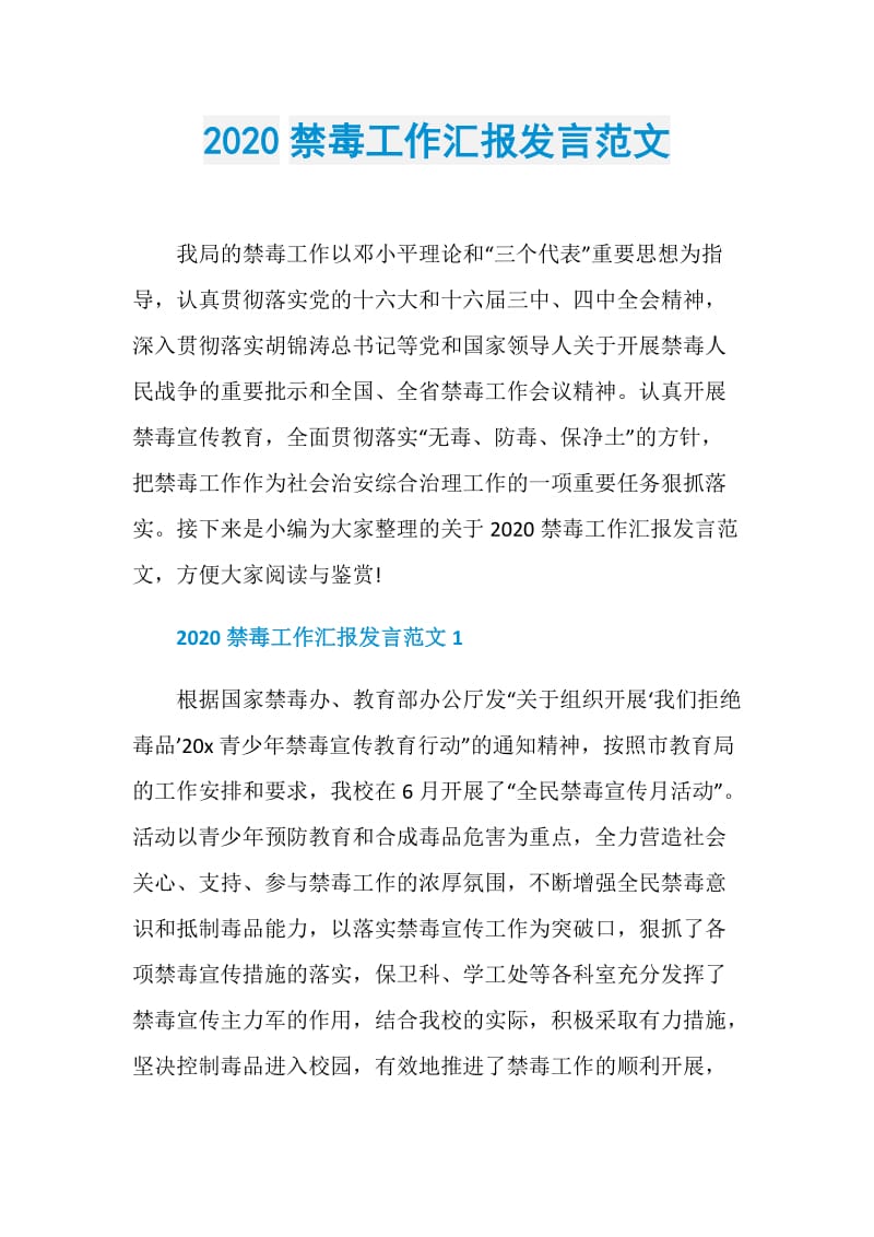 2020禁毒工作汇报发言范文.doc_第1页