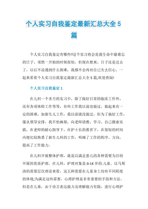 个人实习自我鉴定最新汇总大全5篇.doc