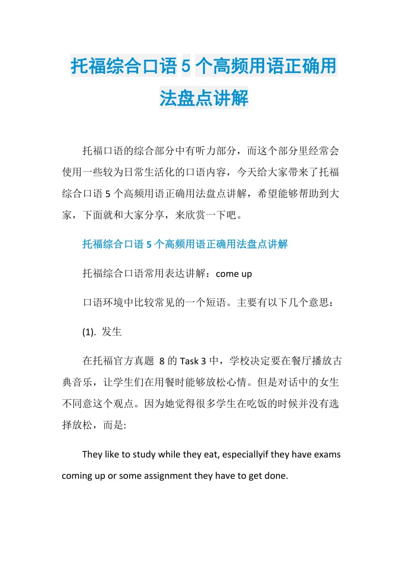 托福综合口语5个高频用语正确用法盘点讲解.doc_第1页