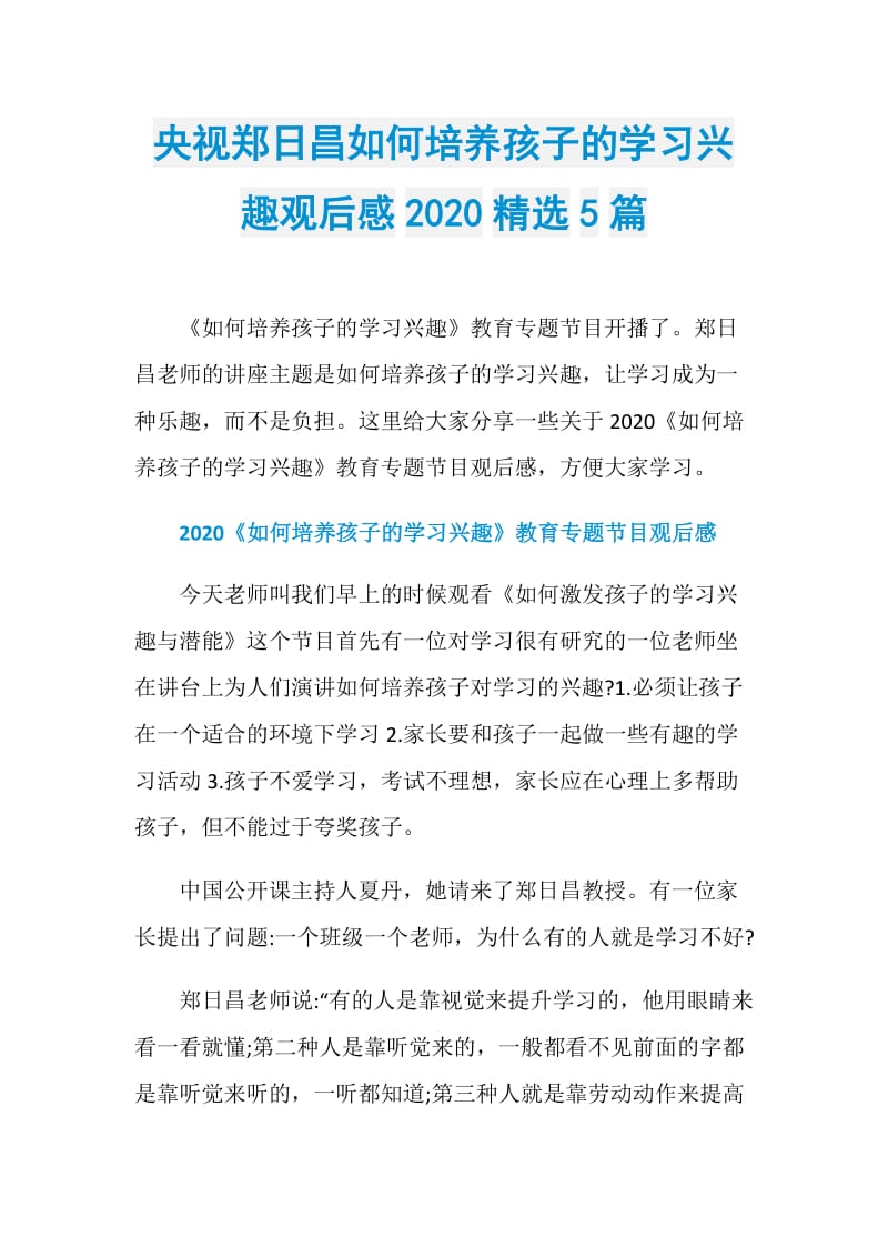 央视郑日昌如何培养孩子的学习兴趣观后感2020精选5篇.doc_第1页