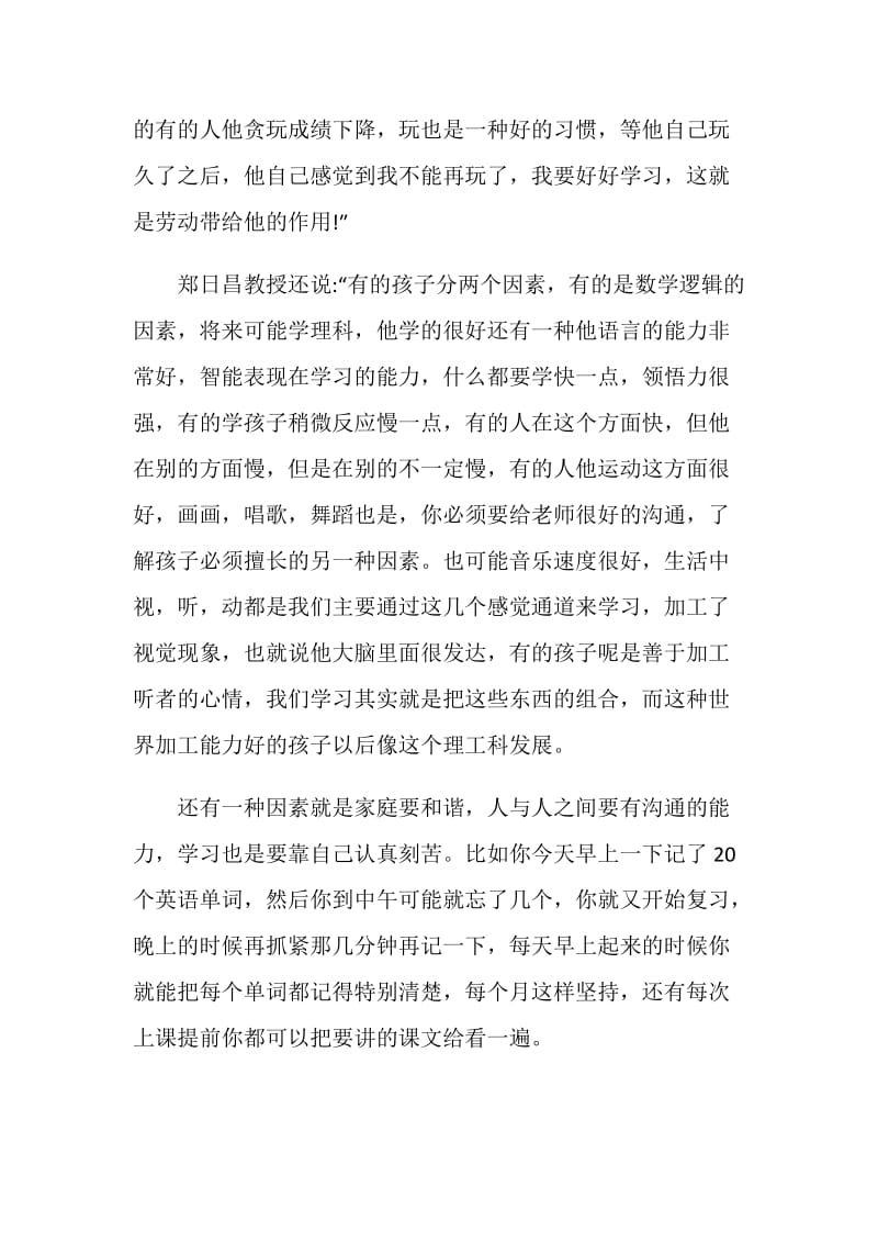 央视郑日昌如何培养孩子的学习兴趣观后感2020精选5篇.doc_第2页