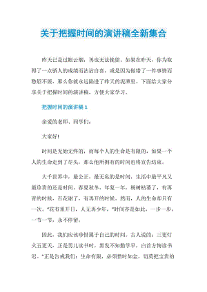 关于把握时间的演讲稿全新集合.doc