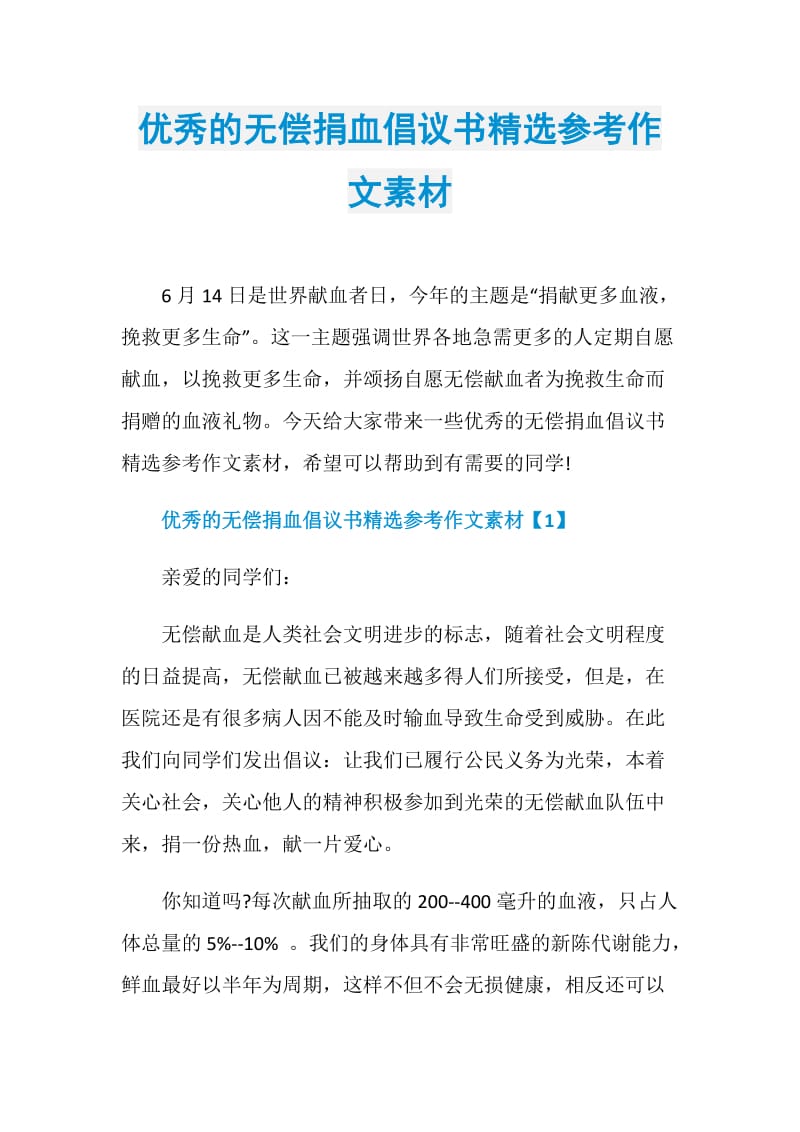 优秀的无偿捐血倡议书精选参考作文素材.doc_第1页