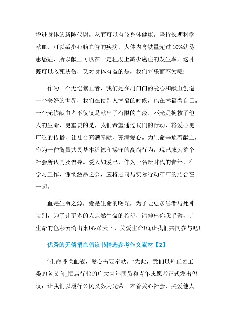 优秀的无偿捐血倡议书精选参考作文素材.doc_第2页