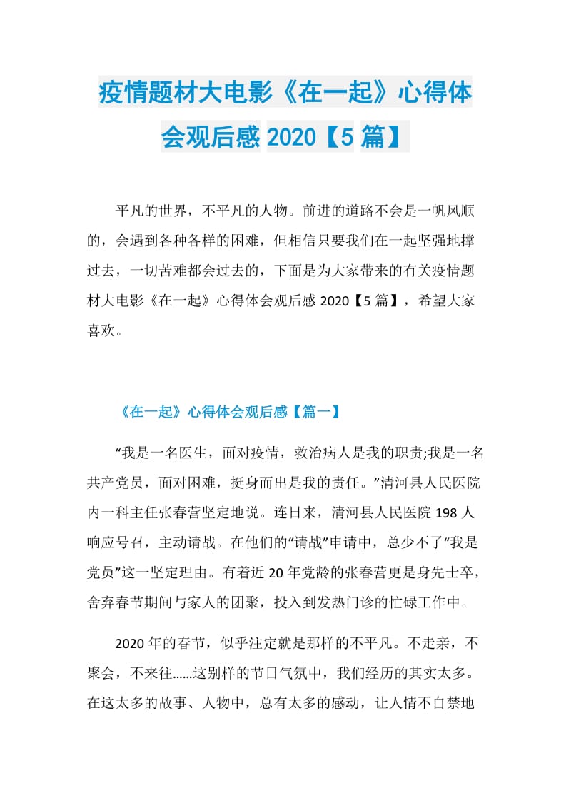 疫情题材大电影《在一起》心得体会观后感2020【5篇】.doc_第1页