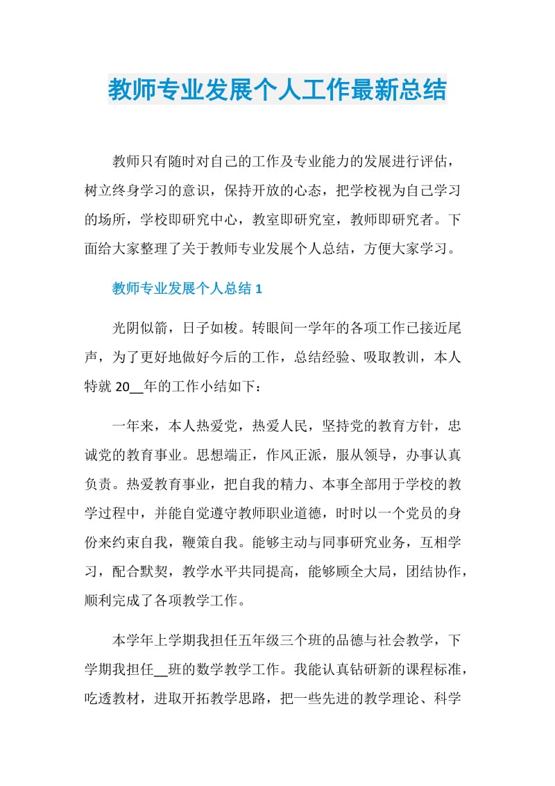 教师专业发展个人工作最新总结.doc_第1页