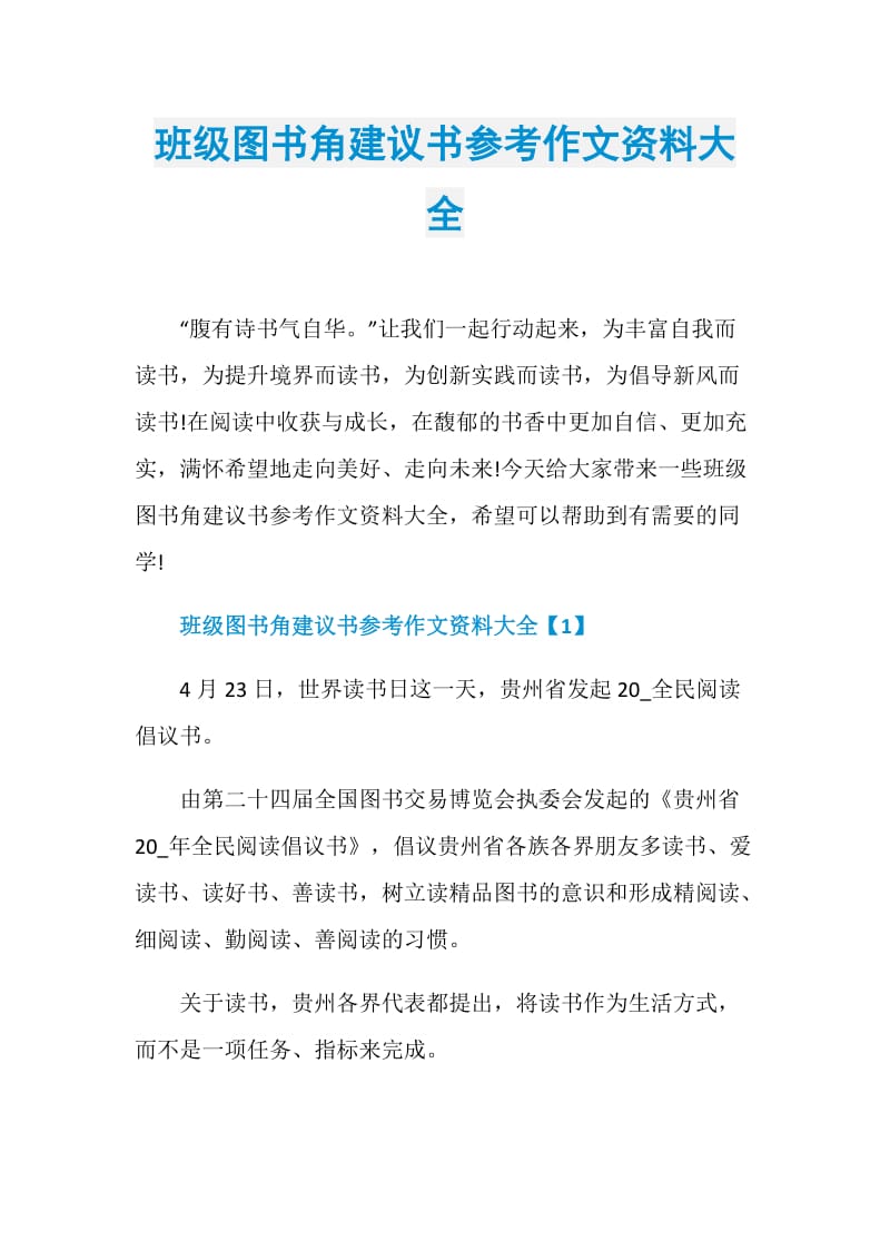 班级图书角建议书参考作文资料大全doc