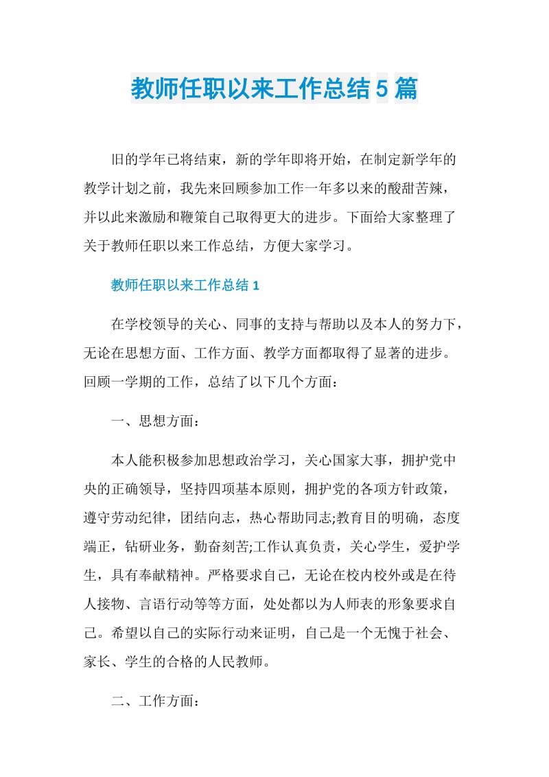 教师任职以来工作总结5篇.doc_第1页