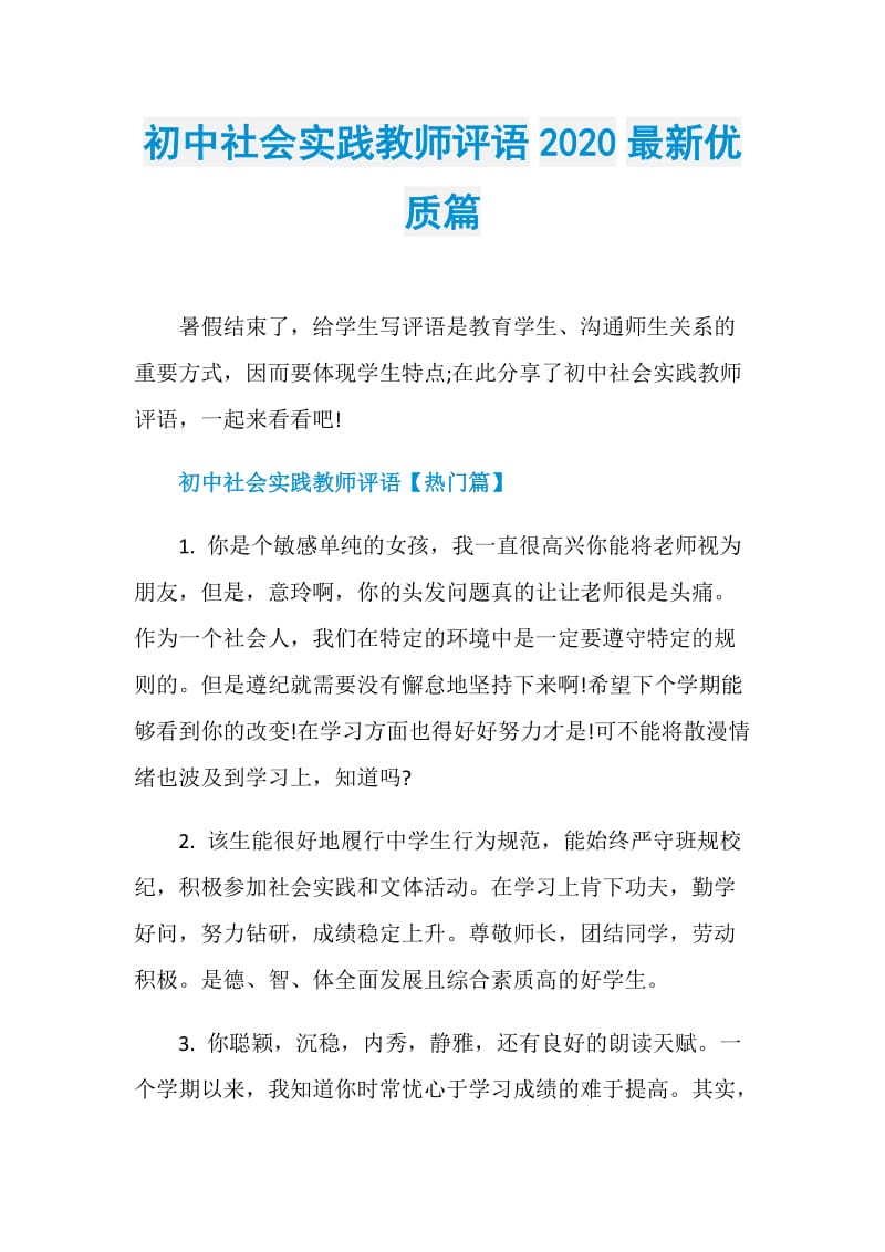 初中社会实践教师评语2020最新优质篇.doc_第1页