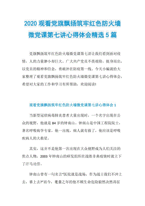 2020观看党旗飘扬筑牢红色防火墙微党课第七讲心得体会精选5篇.doc