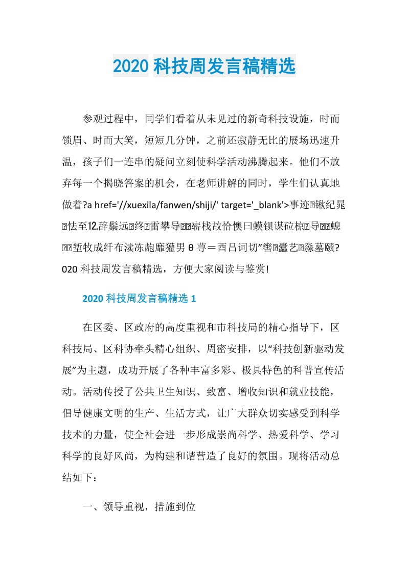 2020科技周发言稿精选.doc_第1页