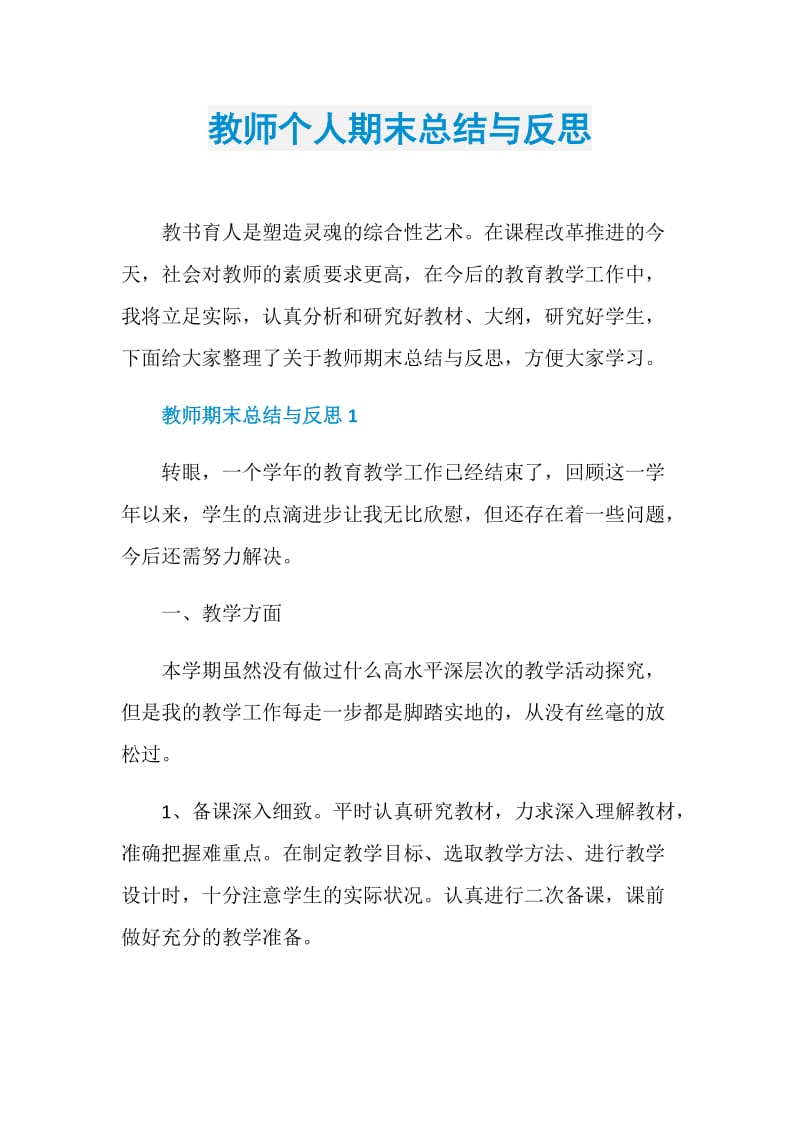 教师个人期末总结与反思.doc_第1页