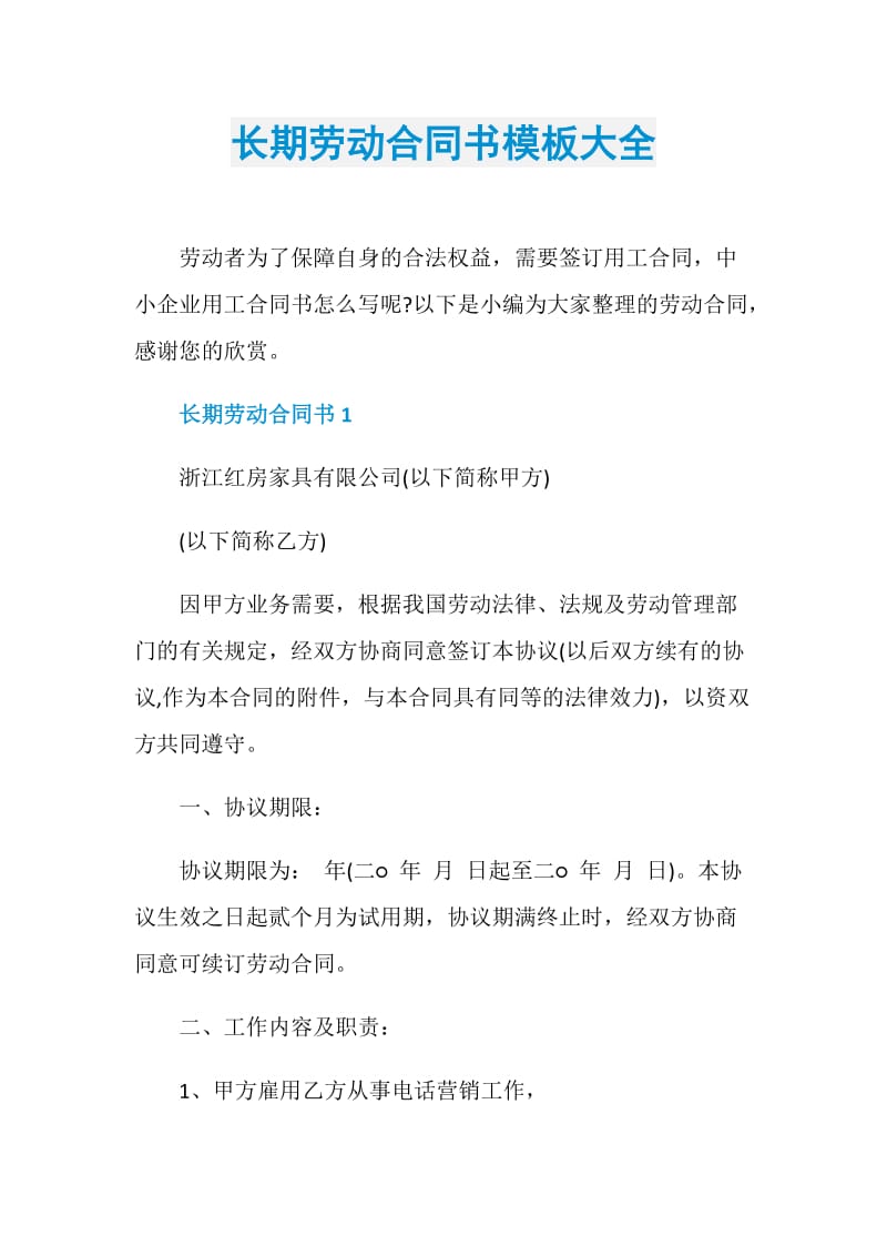 长期劳动合同书模板大全.doc_第1页