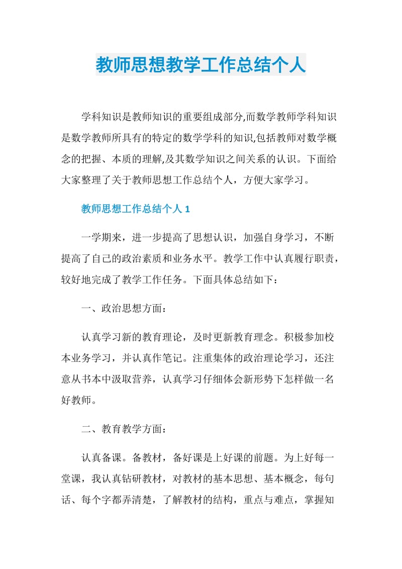 教师思想教学工作总结个人.doc_第1页