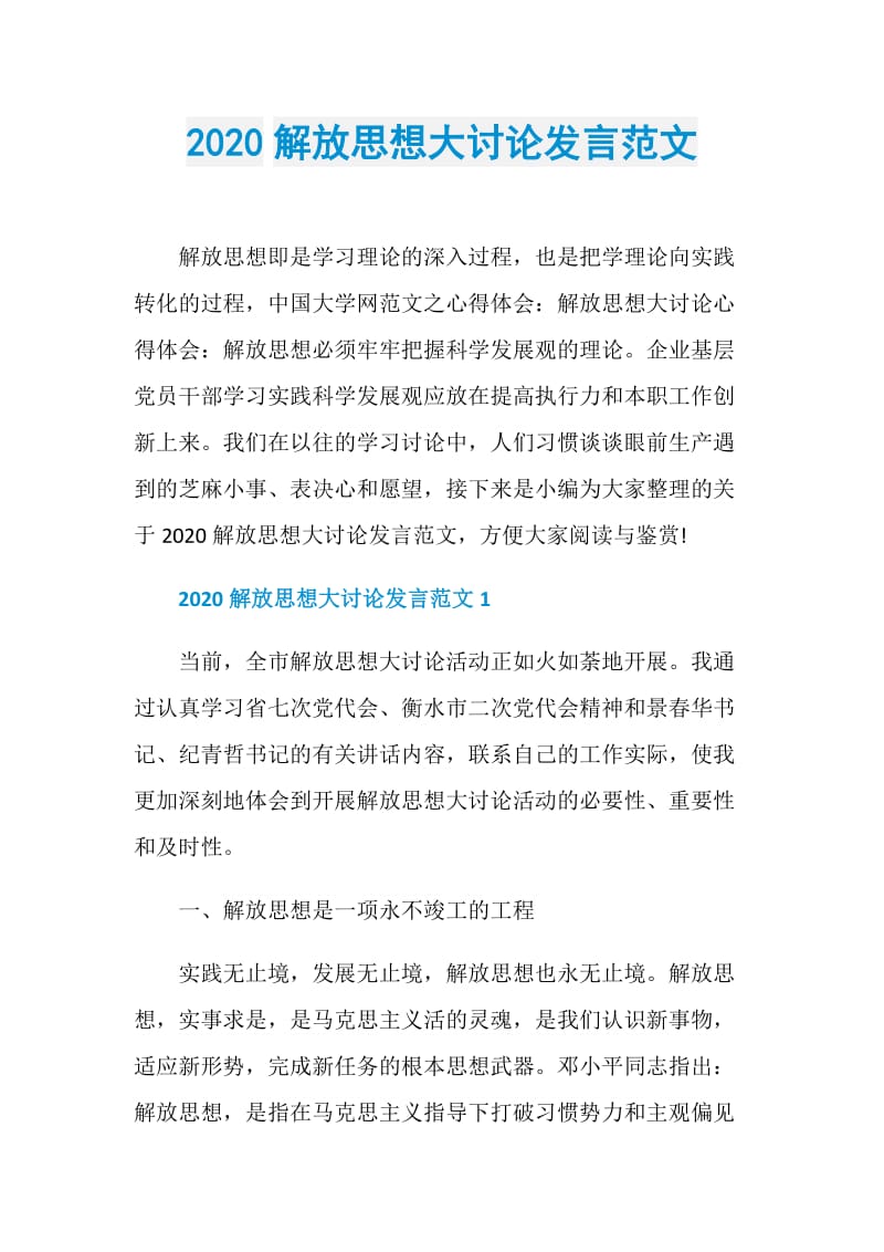 2020解放思想大讨论发言范文.doc_第1页