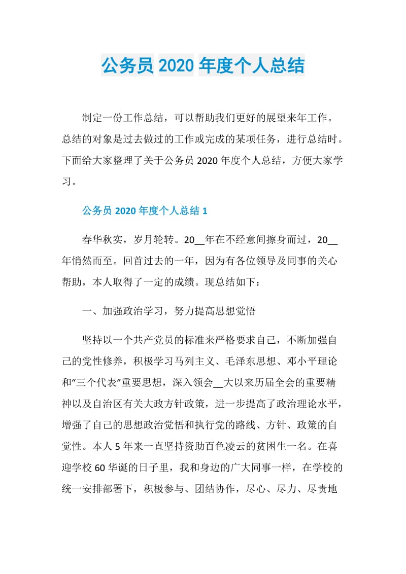 公务员2020年度个人总结.doc_第1页