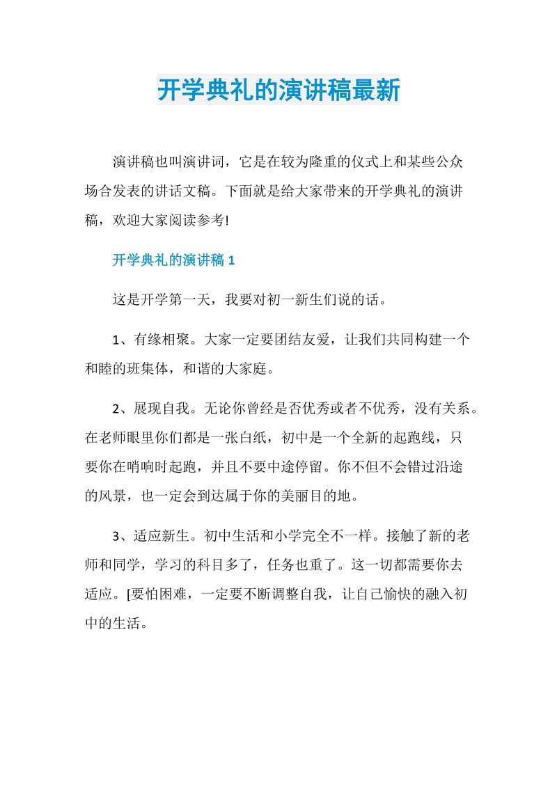 开学典礼的演讲稿最新.doc_第1页