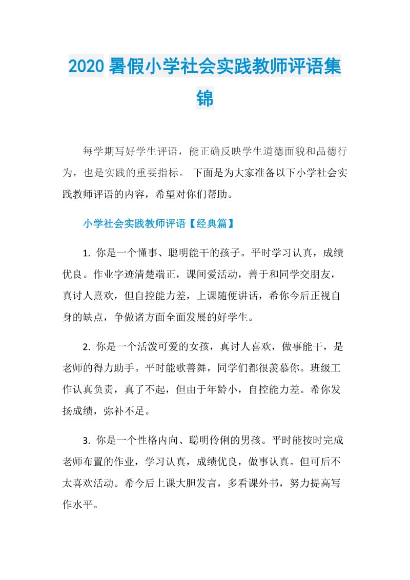 2020暑假小学社会实践教师评语集锦.doc_第1页