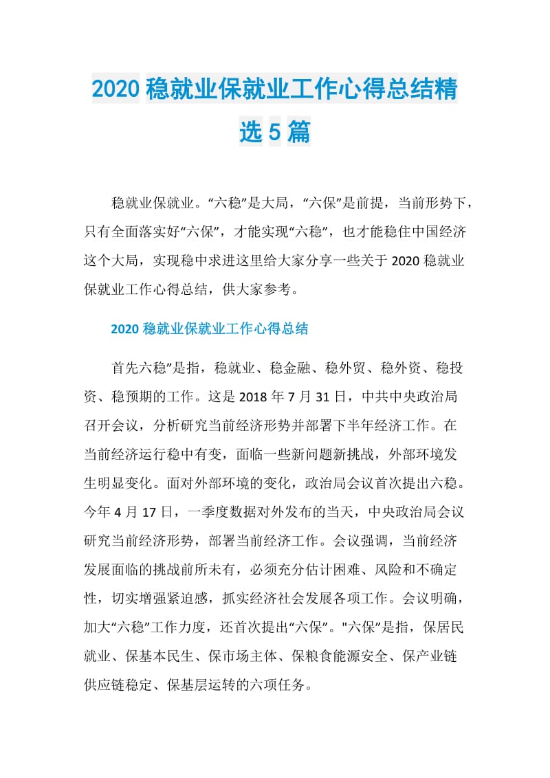 2020稳就业保就业工作心得总结精选5篇.doc_第1页