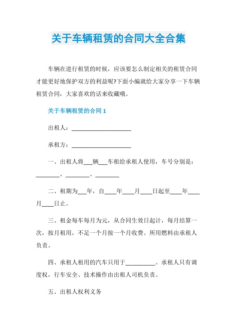 关于车辆租赁的合同大全合集.doc_第1页