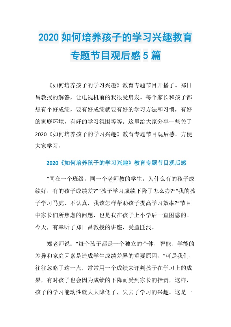 2020如何培养孩子的学习兴趣教育专题节目观后感5篇.doc_第1页