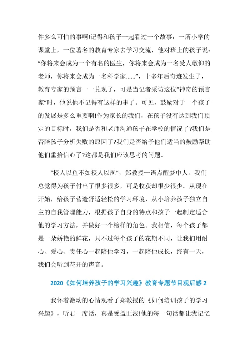 2020如何培养孩子的学习兴趣教育专题节目观后感5篇.doc_第2页