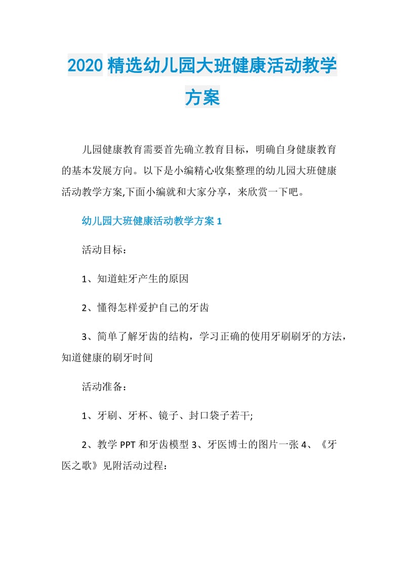 2020精选幼儿园大班健康活动教学方案.doc_第1页