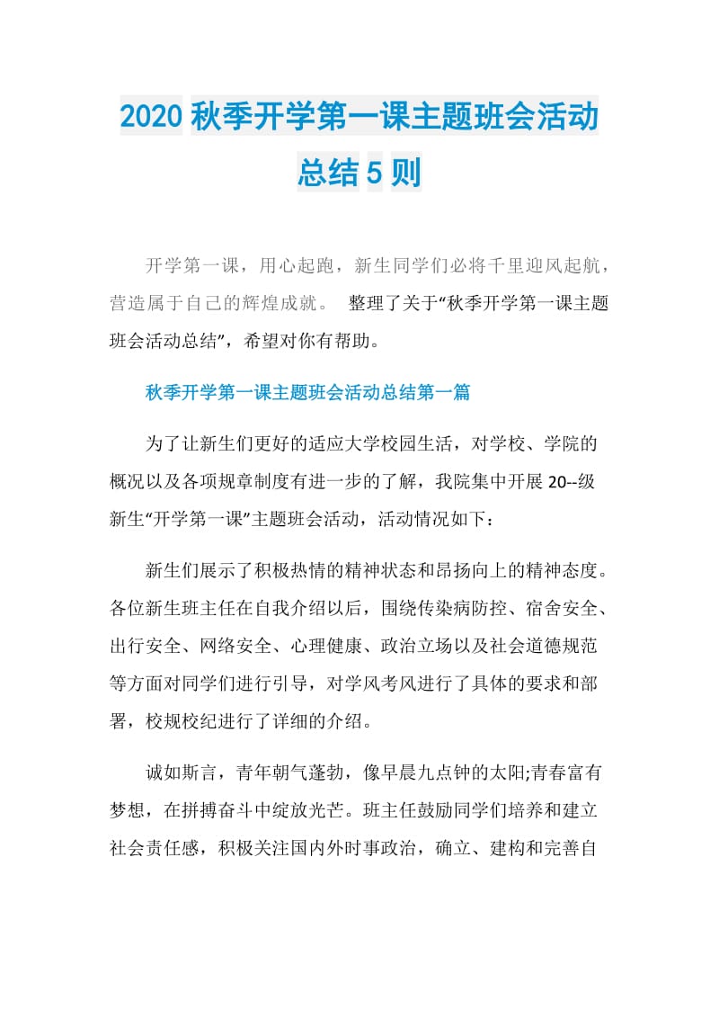 2020秋季开学第一课主题班会活动总结5则.doc_第1页