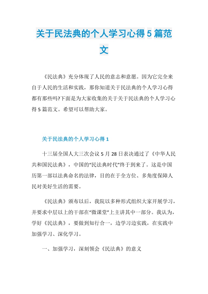 关于民法典的个人学习心得5篇范文.doc_第1页