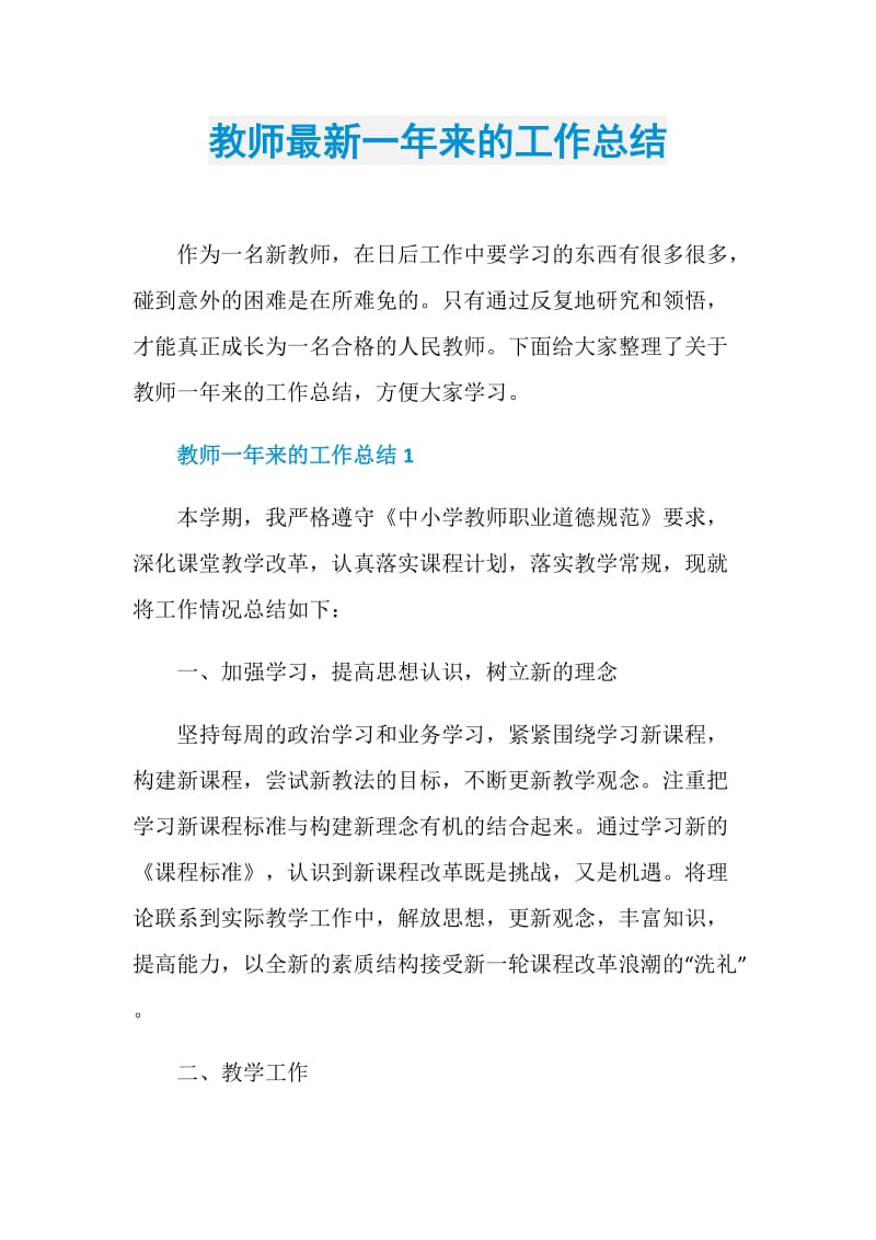 教师最新一年来的工作总结.doc_第1页