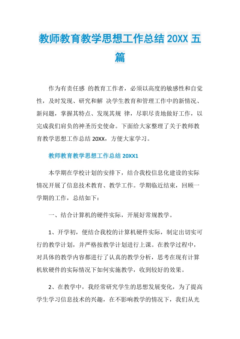 教师教育教学思想工作总结20XX五篇.doc_第1页