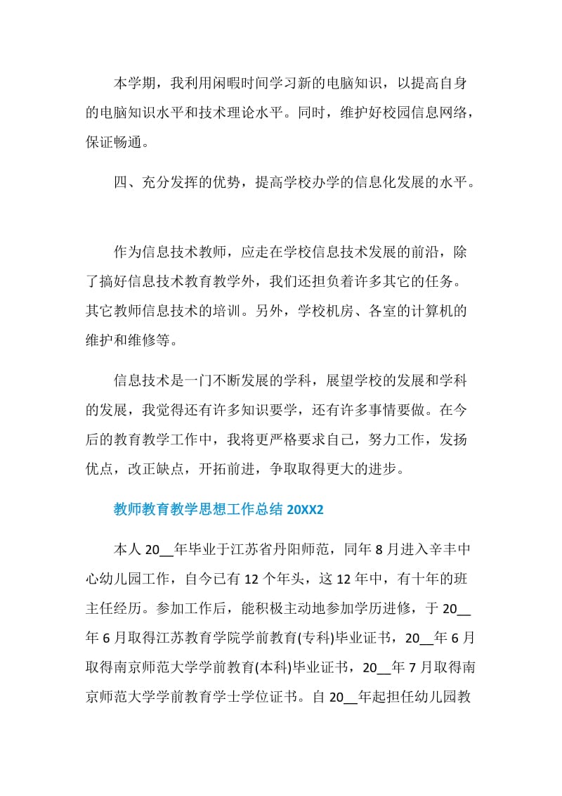 教师教育教学思想工作总结20XX五篇.doc_第3页