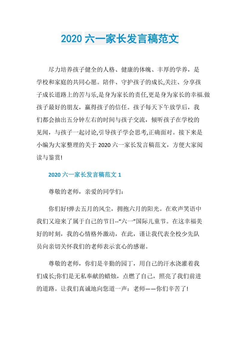 2020六一家长发言稿范文.doc_第1页