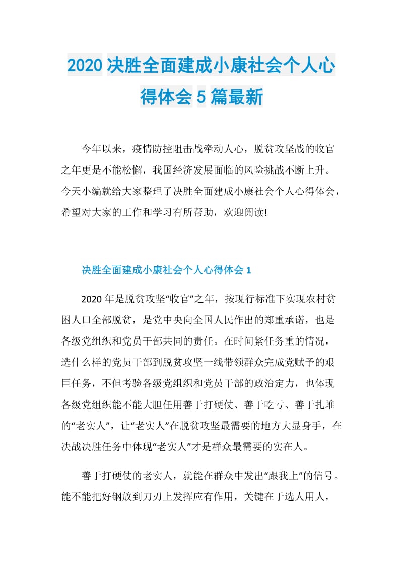 2020决胜全面建成小康社会个人心得体会5篇最新.doc_第1页