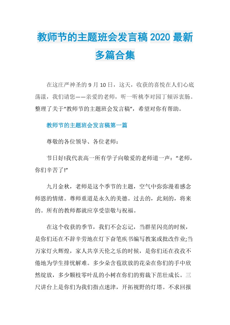 教师节的主题班会发言稿2020最新多篇合集.doc_第1页