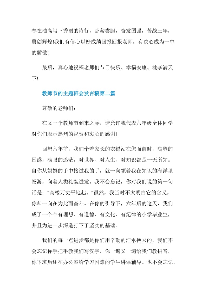 教师节的主题班会发言稿2020最新多篇合集.doc_第3页