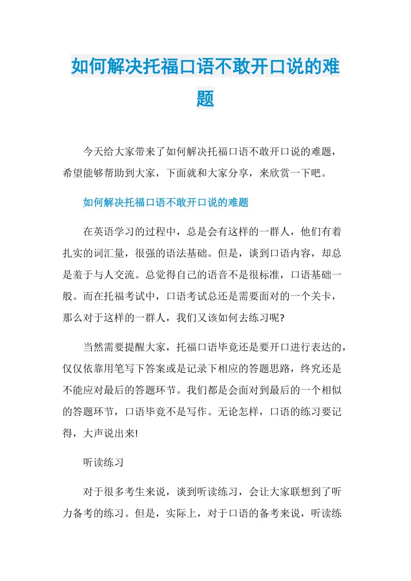 如何解决托福口语不敢开口说的难题.doc_第1页