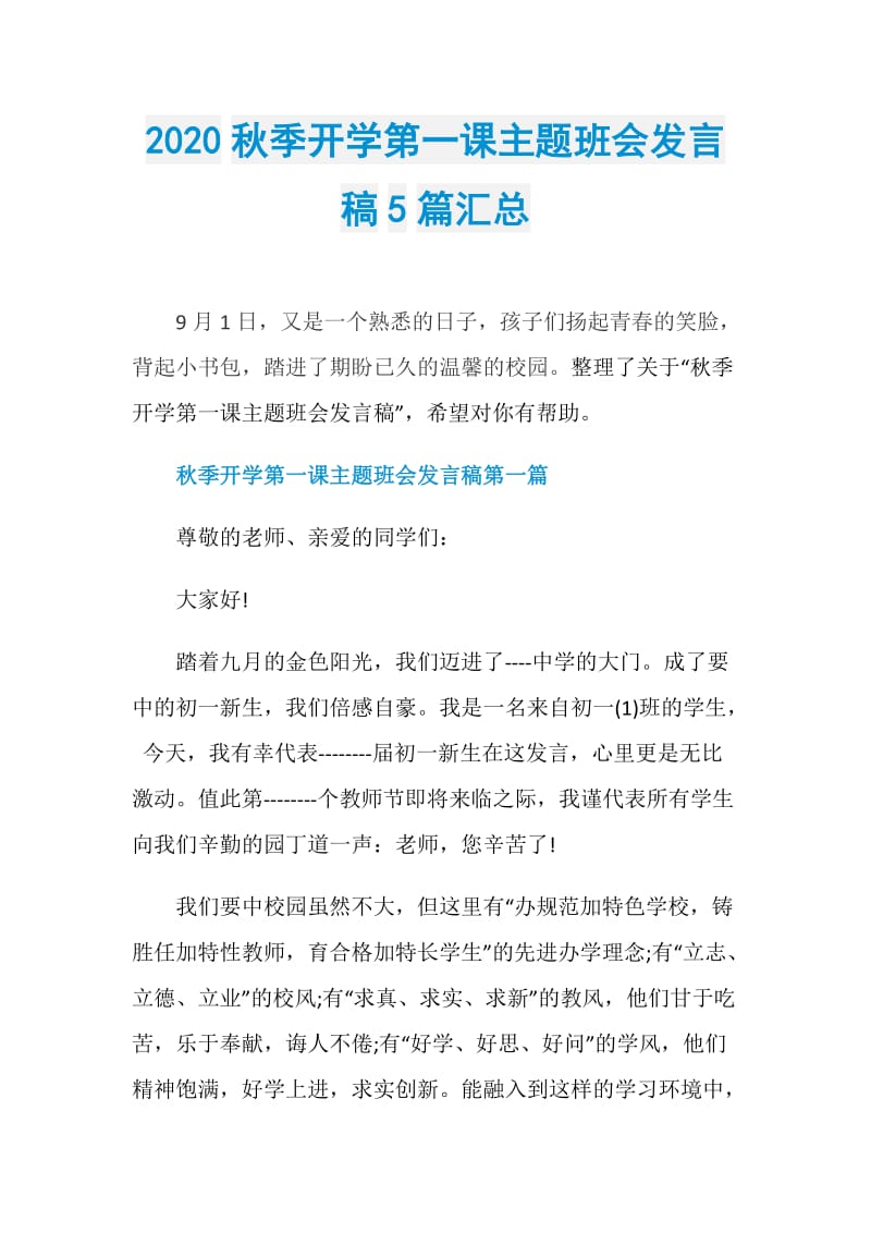 2020秋季开学第一课主题班会发言稿5篇汇总.doc_第1页