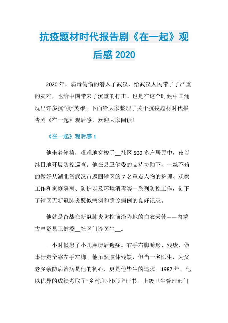 抗疫题材时代报告剧《在一起》观后感2020.doc_第1页