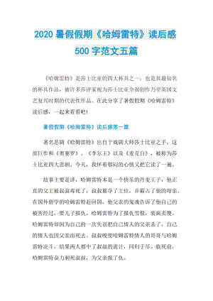 2020暑假假期《哈姆雷特》读后感500字范文五篇.doc