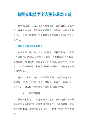 教师专业技术个人职务总结5篇.doc