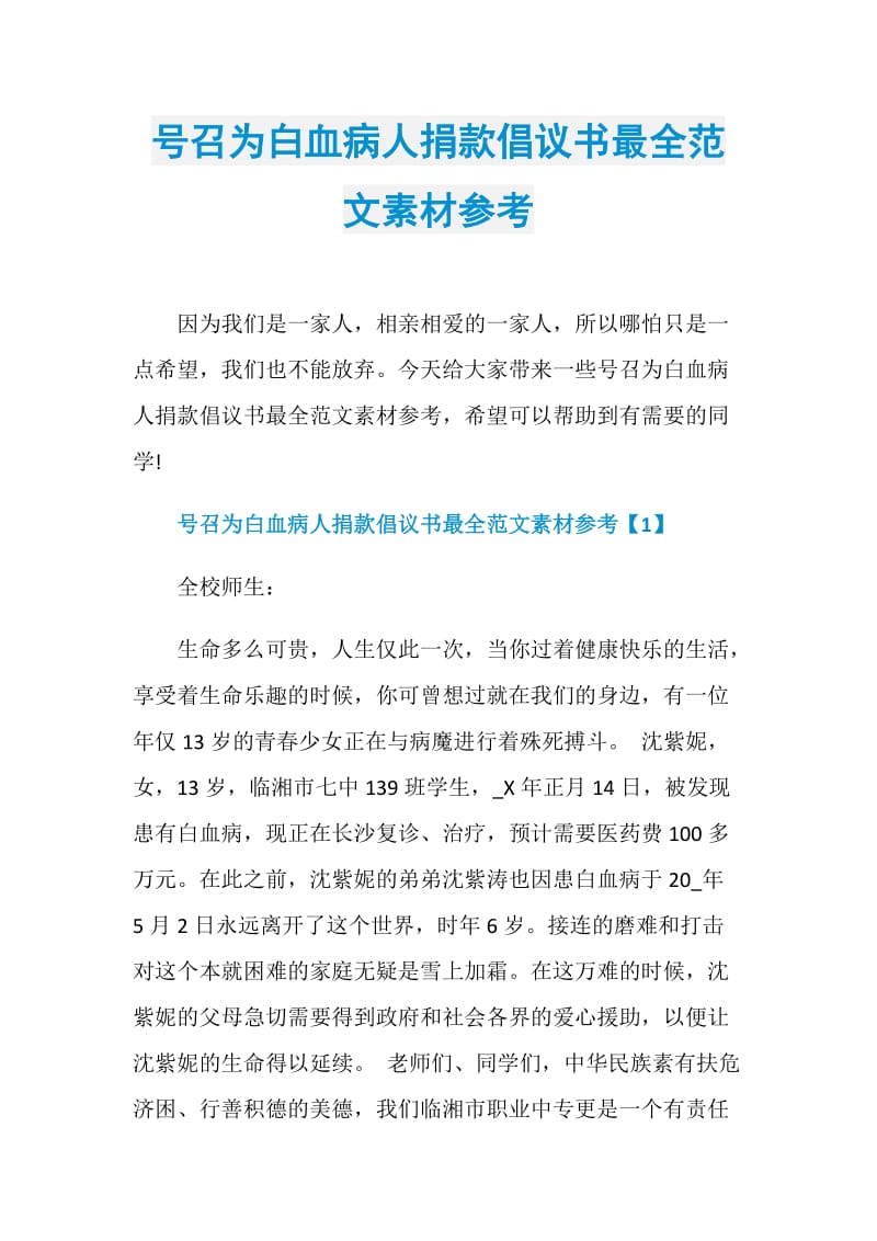 号召为白血病人捐款倡议书最全范文素材参考.doc_第1页