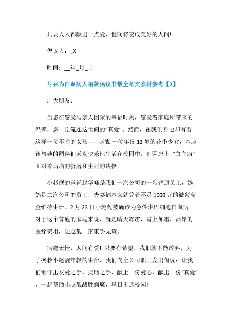 号召为白血病人捐款倡议书最全范文素材参考.doc_第3页