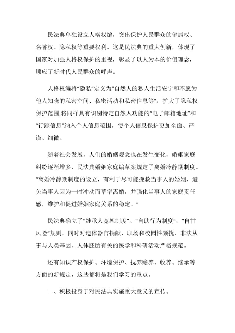 2020新版民法典学习心得范本5篇最新大全.doc_第3页