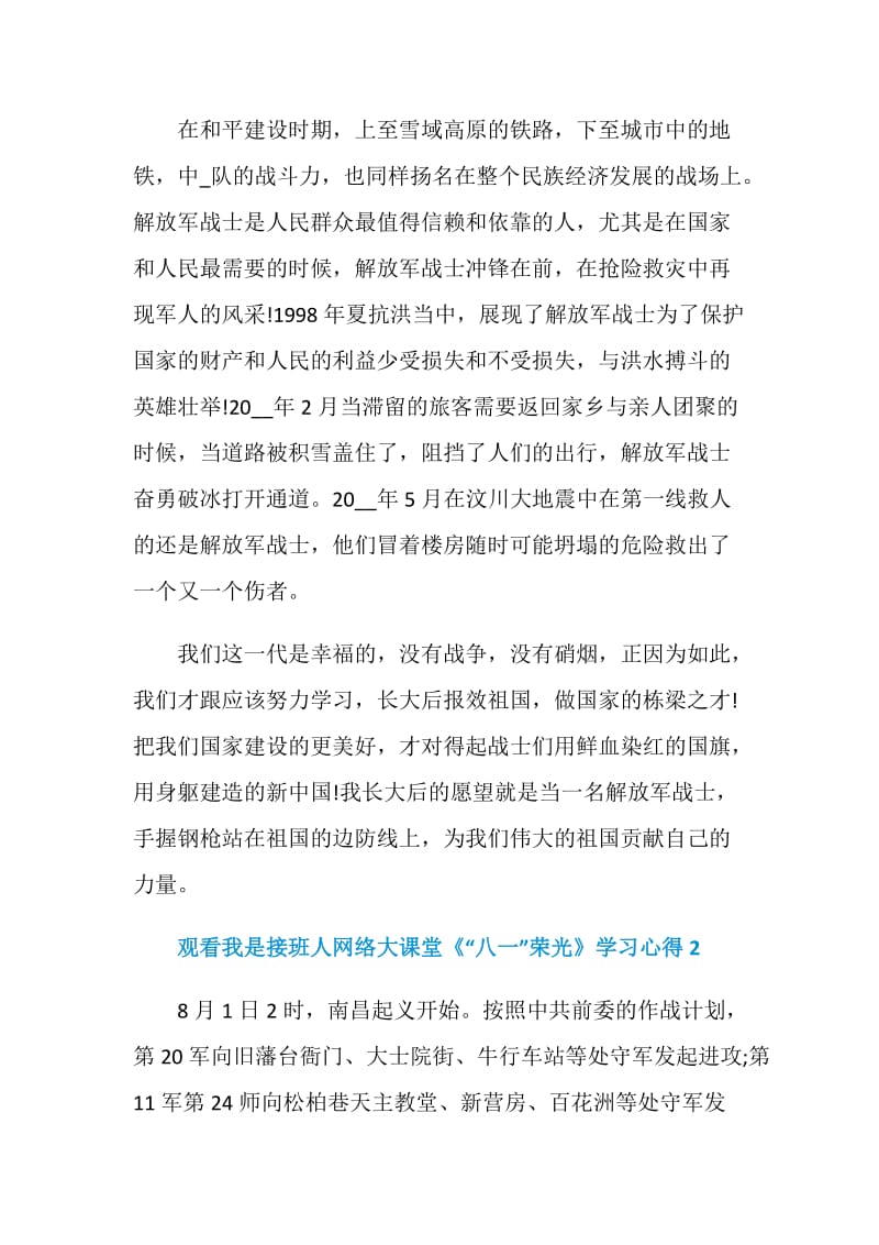 观看我是接班人网络大课堂《“八一”荣光》学习心得.doc_第2页