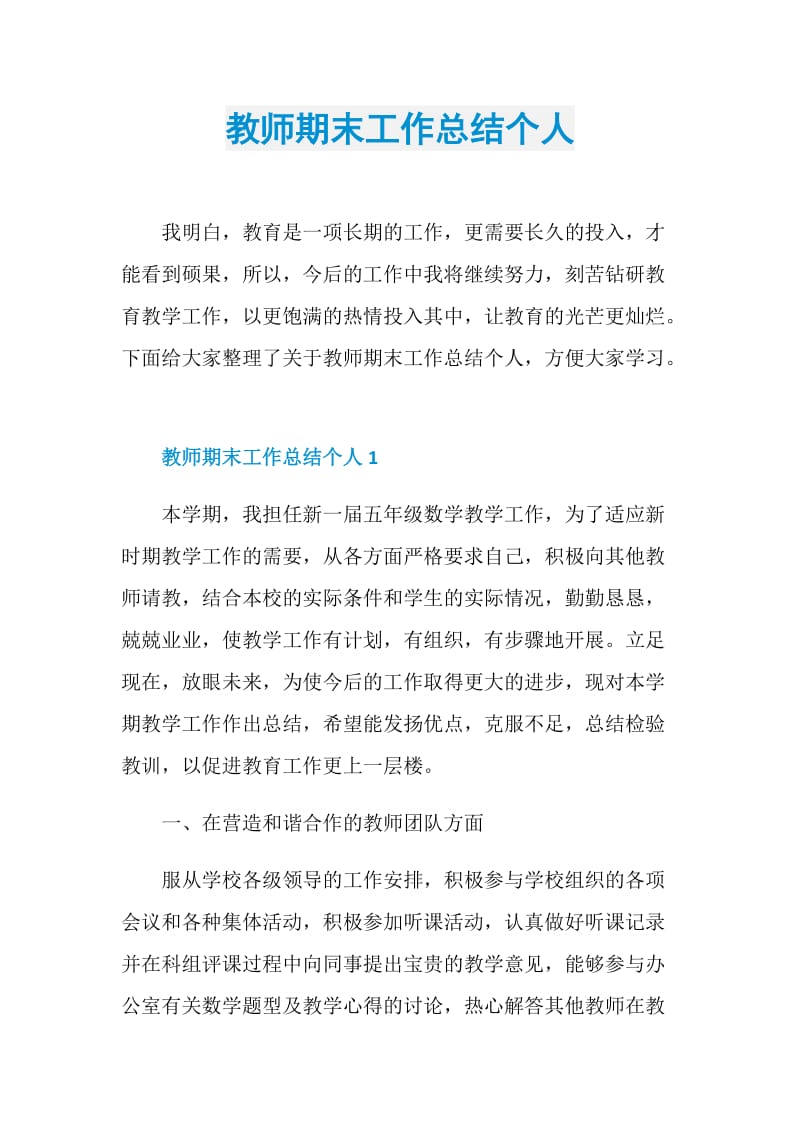 教师期末工作总结个人.doc_第1页