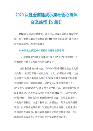 2020决胜全面建成小康社会心得体会及感悟【5篇】.doc